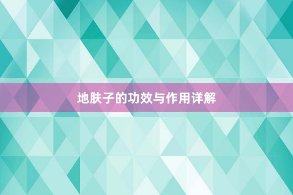 地肤子的功效与作用详解