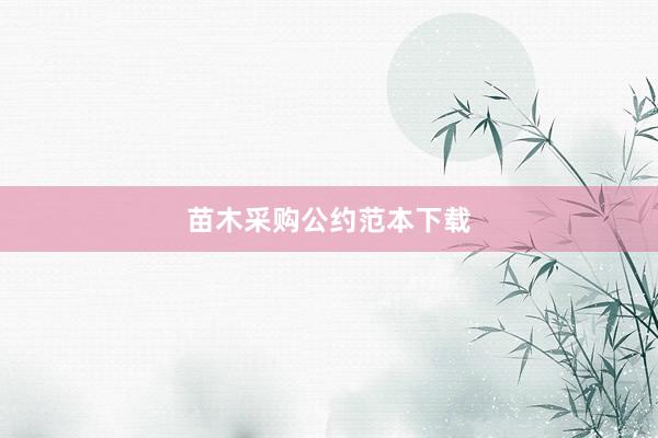 苗木采购公约范本下载