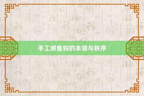 手工绑鱼钩的本领与秩序