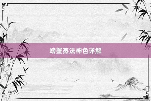 螃蟹蒸法神色详解