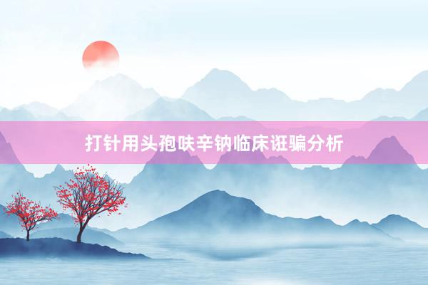 打针用头孢呋辛钠临床诳骗分析