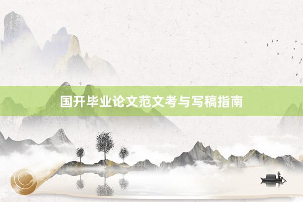 国开毕业论文范文考与写稿指南