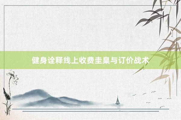 健身诠释线上收费圭臬与订价战术