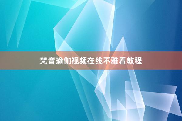 梵音瑜伽视频在线不雅看教程